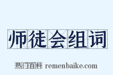 师徒会组词是什么意思的图片